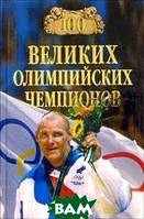 Книга 100 великих олимпийских чемпионов. Автор Малов В.И. (Рус.) (переплет твердый) 2012 г.