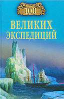 Книга 100 великих экспедиций. Автор Баландин Р.К. (Рус.) (переплет твердый) 2010 г.