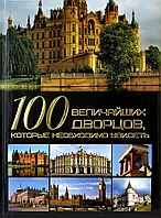 Книга 100 найбільших палаців, які необхідно побачити . Автор Шереметьева Т.Л. (Рус.) (обкладинка тверда)