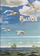 Книга Аркадій Рылов  . Автор Мамонтова Н. (Рус.) (обкладинка тверда) 2001 р.