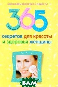 Книга 365 секретів для краси й здоров`я жінки   (Рус.) (обкладинка тверда) 2010 р.