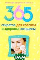 Книга 365 секретов для красоты и здоровья женщины (Рус.) (переплет твердый) 2010 г.