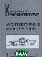 Книга Архитектурные конструкции. Учебник. Автор Казбек-Казиев З., Беспалов В.В., Дыховичный Ю.А. (Рус.)