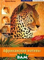 Книга Африканські мотиви. Живопис акриловими фарбами. Серія `Грані творчості` / Afrika-Bilder   (Рус.)