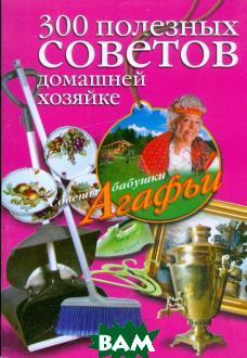 Книга 300 корисних рад хатній господарці . Автор А. Т. Звонарева (Рус.) (обкладинка м`яка) 2009 р.