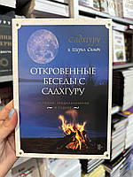 Откровенные беседы с Садхгуру - Садхгуру, Шерил Симон (мягкий переплёт)