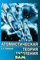 Книга Атомістична теорія тяжіння в короткому викладі  . Автор Савицкий А.Л. (Рус.) (обкладинка м`яка) 2010 р.