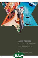 Книга Гитл и камень Андромеды. Автор Исакова Анна (Рус.) (переплет твердый) 2021 г.