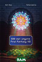 Книга 500 лет спустя. Final Fantasy VII. Автор Леон М. (Рус.) (переплет мягкий) 2022 г.