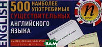 Книга 500 наиболее употребимых существительных английского языка. 500 карточек для запоминания (Eng.) 2012 г.