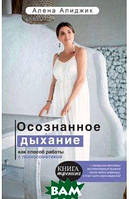 Книга Осознанное дыхание как способ работы с психосоматикой. Автор Алиджик Алена (Рус.) (переплет твердый)