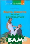 Книга Бути разом не можна розставатися. Як урятувати відносини  . Автор Валентина Целуйко (Рус.) 2008 р.