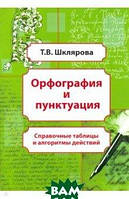 Книга Орфография и пунктуация. Справочные таблицы и алгоритмы действий. 5-11 классы (Рус.) (переплет мягкий)