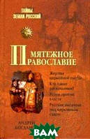 Книга Мятежное православие. Автор Андрей Богданов (Рус.) (переплет твердый) 2008 г.