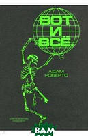 Книга От і все. Навіщо ми лякаємо себе кінцем світу?  . Автор Робертс Адам (Рус.) (обкладинка м`яка) 2021 р.