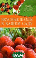 Книга Смачні ягоди у вашому саду . Автор Купличенко А. (Рус.) (обкладинка тверда) 2010 р.