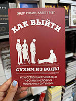 Как выйти сухим из воды - Энди Робин, Кавет Грегг (мягкий переплет)
