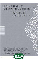 Книга Живий Дагестан . Автор Севриновский Владимир Дмитриевич (Рус.) (обкладинка тверда) 2021 р.