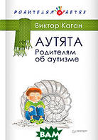 Книга Аутята. Батькам про аутизме  . Автор Каган В.Е. (Рус.) (обкладинка тверда) 2022 р.