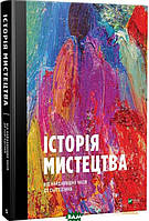 Книга Історія мистецтва від найдавніших часів до сьогодення. Автор За загальною ред. Стівена (Укр.) 2019 р.