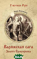 Роман захватывающий Книга Варяжская сага. Золото Ёрмунрекка - Корниенко Б.С. | Историческая литература