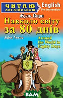 Книга Around the World in Eighty Days / Навколо світу за вісімдесят днів. Рівень  Pre-Intermediate  2018 р.