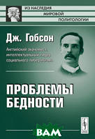 Книга Проблемы бедности. Автор Дж. Гобсон (Рус.) (переплет мягкий) 2011 г.