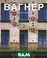 Книга Вагнер (1841-1918): Предвестник современной архитектуры. Автор Август Сарниц (Рус.) (переплет мягкий)