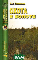 Книга Охота в болоте. Автор Савельев Анатолий Николаевич (Рус.) (переплет мягкий) 2008 г.