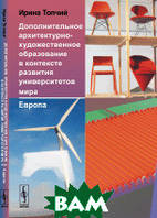 Книга Дополнительное архитектурно-художественное образование в контексте развития университетов мира: Европа