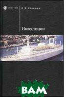 Книга Інвестиції. Підручник  . Автор Игонина Л.Л. (Рус.) (обкладинка м`яка) 2004 р.