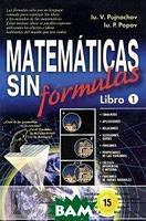 Книга Matematicas sin formulas: Libro 1. Автор Iu. V. Pujnachov, Iu. P. Popov (обкладинка м`яка) 2008 р.