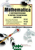 Книга Mathematica 5.1/5.2/6 у математичних і науково-технічних розрахунках. Серія: Бібліотека професіонала