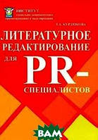 Книга Літературне редагування для PR-фахівців  . Автор Л. А. Курдюкова (Рус.) (обкладинка м`яка) 2011 р.