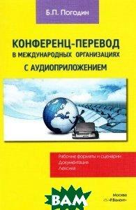 Книга Переклад^-переклад-переказ-переведення-конференц-переклад у міжнародних організаціях. Робочі формати й сценарії.