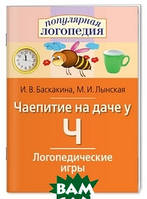 Книга Логопедические игры. Чаепитие на даче у Ч. Рабочая тетрадь. Автор И. В. Баскакина, М. И. Лынская (Рус.)