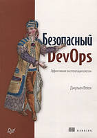 Книга Безпечний DevOps. Ефективна експлуатація систем  . Автор Вехен Дж. (Рус.) (обкладинка м`яка) 2020 р.