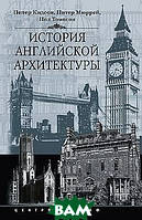 Книга История английской архитектуры. Автор Кидсон П. , Мюррей П. , Томпсон П. (Рус.) (переплет твердый)