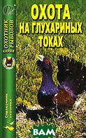 Книга Полювання на глухариных струмах  (Рус.) (обкладинка м`яка) 2007 р.