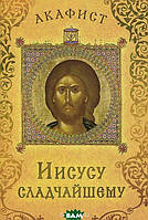 Книга Акафіст Ісусові Сладчайшему   (Рус.) (обкладинка м`яка) 2015 р.