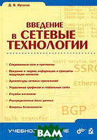 Книга Введение в сетевые технологии. Автор Д. В. Иртегов (Рус.) (переплет твердый) 2004 г.