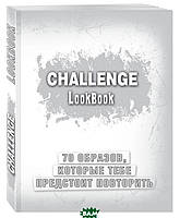 Книга Challenge. Lookbook. 70 образов, которые тебе предстоит повторить. Автор Т. Коробкина (Рус.) 2016 г.