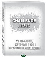 Книга Challenge. Lookbook. 70 образов, которые тебе предстоит повторить. Автор Т. Коробкина (Рус.) 2016 р.