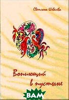 Книга Вопиющий в пустыне. Автор Светлана Шевелева (Рус.) (переплет мягкий) 2012 г.