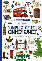 Книга Complex Object. Complez Subject. Учебное пособие. Автор Гурикова Юлия Сергеевна (Рус.) (переплет мягкий)