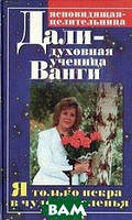 Книга Я только искра в чуде исцеления.... Автор Дали (Рус.) (переплет твердый) 1998 г.