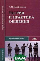 Книга Теорія й практика спілкування  . Автор А. П. Панфилова (Рус.) 2009 р.