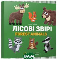 Книга Лісові звірі. Forest animals. Автор Забара Олена (обкладинка тверда) 2016 р.