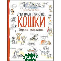 Книга мир животных растения природа `Кошки. Очем говорят животные` Энциклопедия для любознательных детей