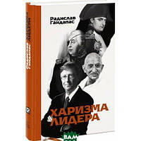 Книга Харизма лидера. Автор Гандапас Радислав Иванович (Рус.) (переплет твердый) 2019 г.